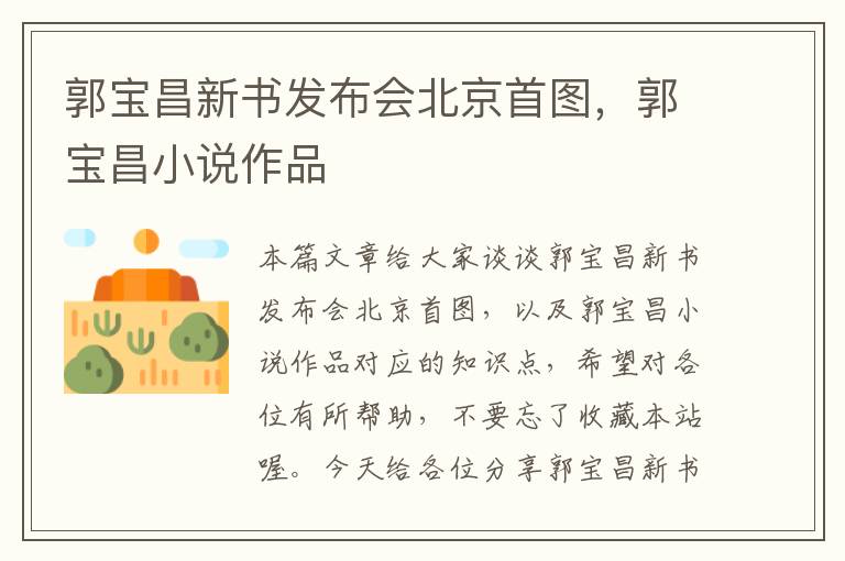 郭宝昌新书发布会北京首图，郭宝昌小说作品