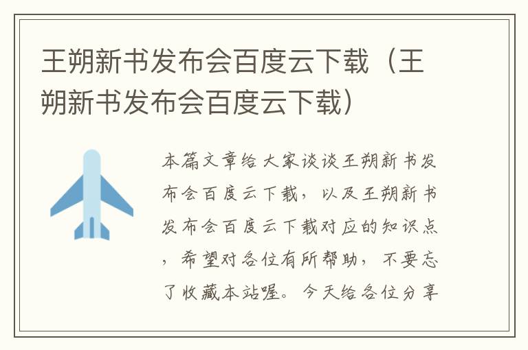 王朔新书发布会百度云下载（王朔新书发布会百度云下载）