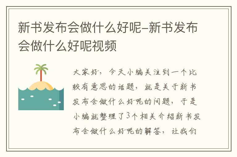 新书发布会做什么好呢-新书发布会做什么好呢视频