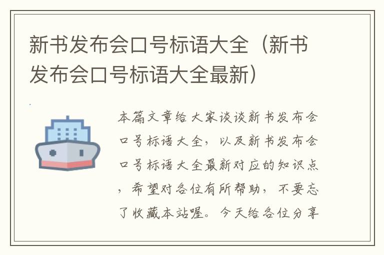 新书发布会口号标语大全（新书发布会口号标语大全最新）