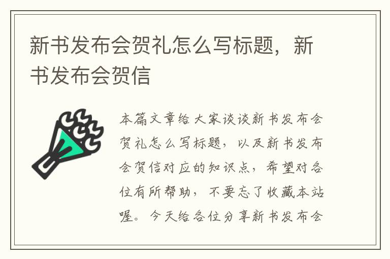 新书发布会贺礼怎么写标题，新书发布会贺信