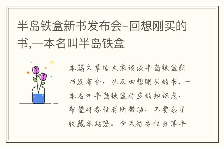 半岛铁盒新书发布会-回想刚买的书,一本名叫半岛铁盒