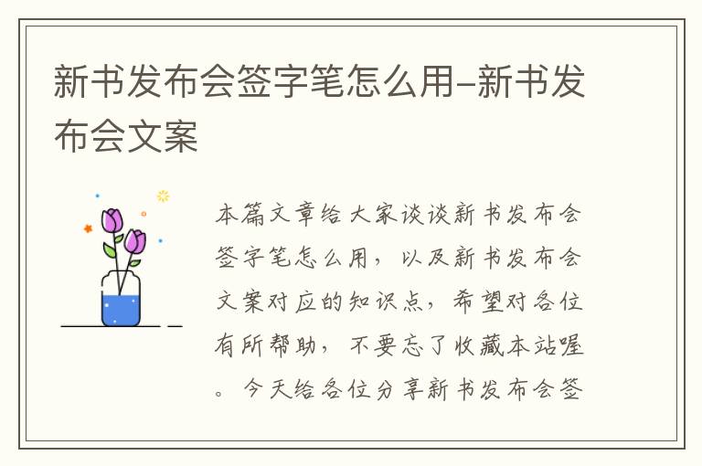 新书发布会签字笔怎么用-新书发布会文案