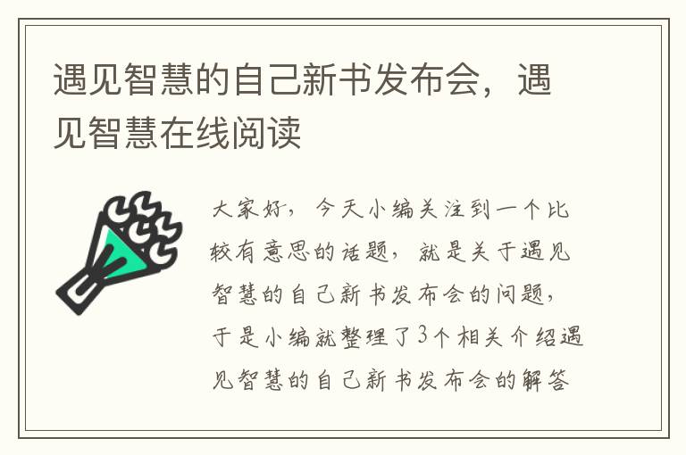 遇见智慧的自己新书发布会，遇见智慧在线阅读