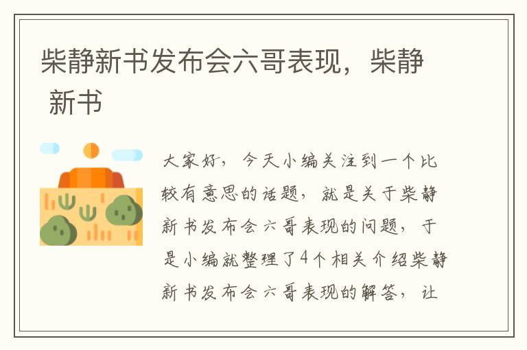 柴静新书发布会六哥表现，柴静 新书