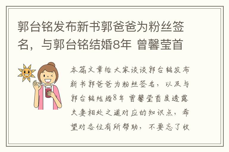 郭台铭发布新书郭爸爸为粉丝签名，与郭台铭结婚8年 曾馨莹首度透露夫妻相处之道