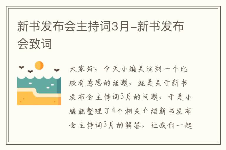 新书发布会主持词3月-新书发布会致词