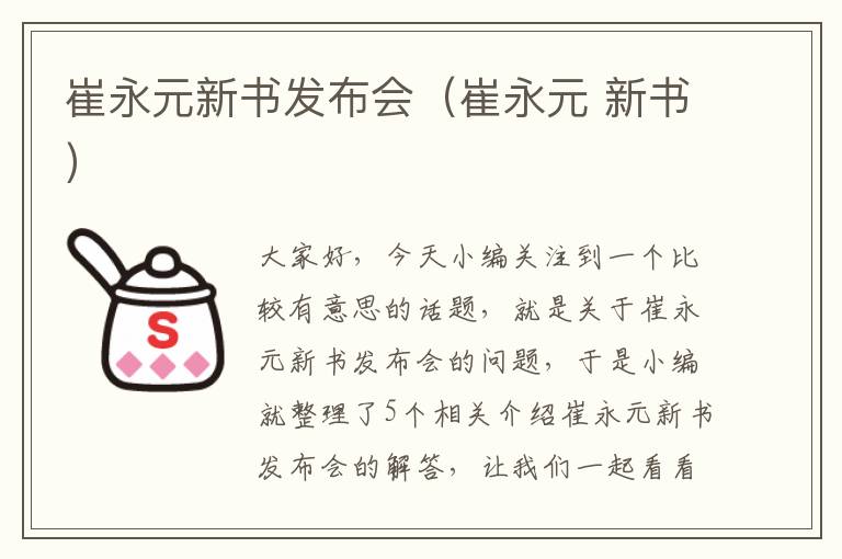 崔永元新书发布会（崔永元 新书）