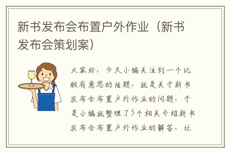 新书发布会布置户外作业（新书发布会策划案）