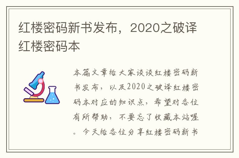 红楼密码新书发布，2020之破译红楼密码本