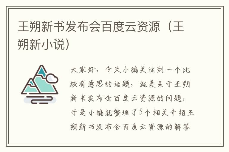 王朔新书发布会百度云资源（王朔新小说）