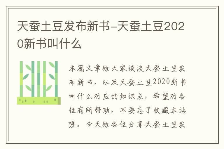 天蚕土豆发布新书-天蚕土豆2020新书叫什么