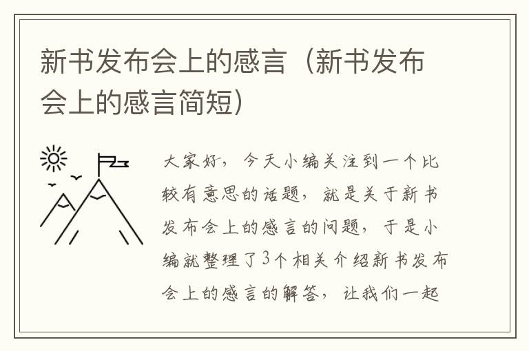 新书发布会上的感言（新书发布会上的感言简短）