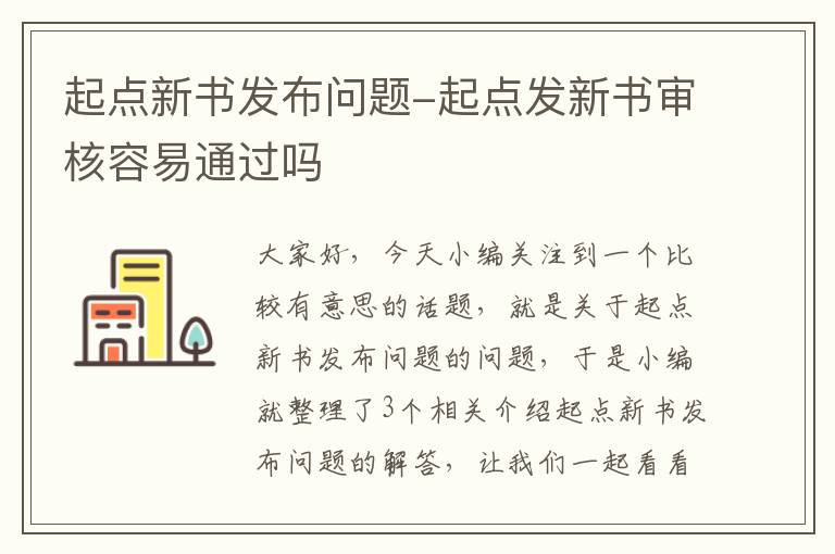 起点新书发布问题-起点发新书审核容易通过吗