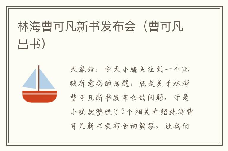 林海曹可凡新书发布会（曹可凡出书）