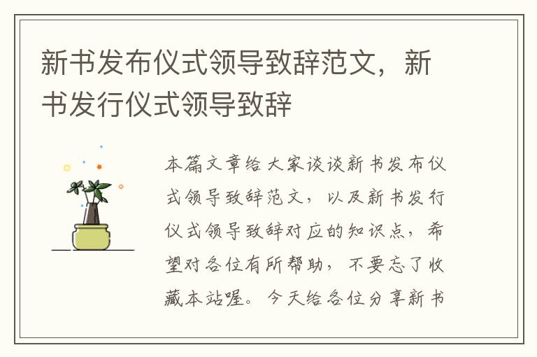 新书发布仪式领导致辞范文，新书发行仪式领导致辞