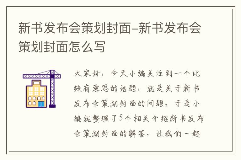 新书发布会策划封面-新书发布会策划封面怎么写