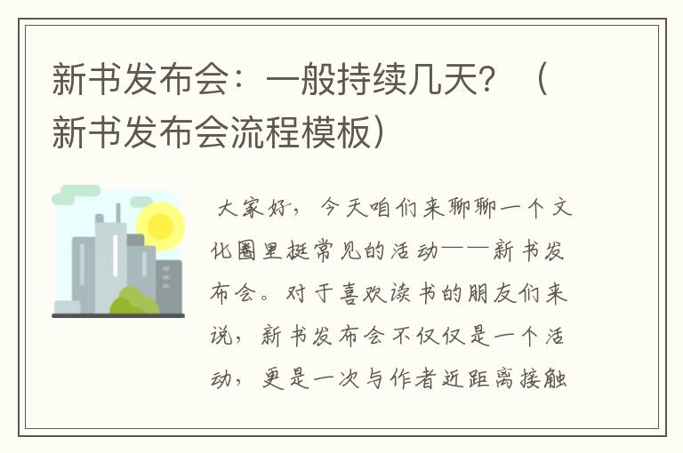 新书发布会：一般持续几天？（新书发布会流程模板）