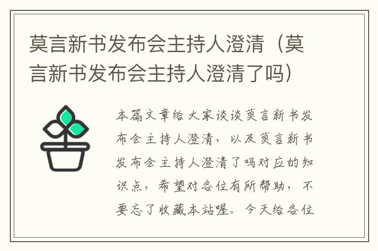 莫言新书发布会主持人澄清（莫言新书发布会主持人澄清了吗）