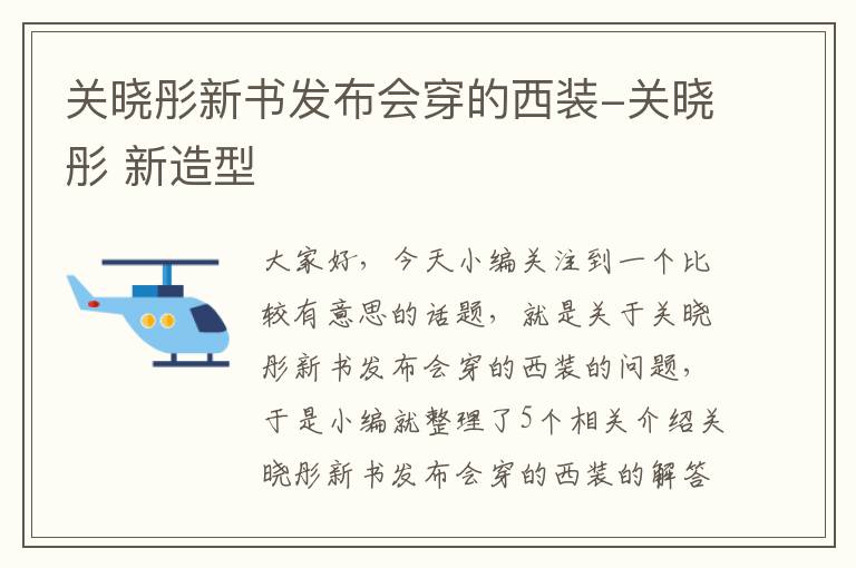 关晓彤新书发布会穿的西装-关晓彤 新造型