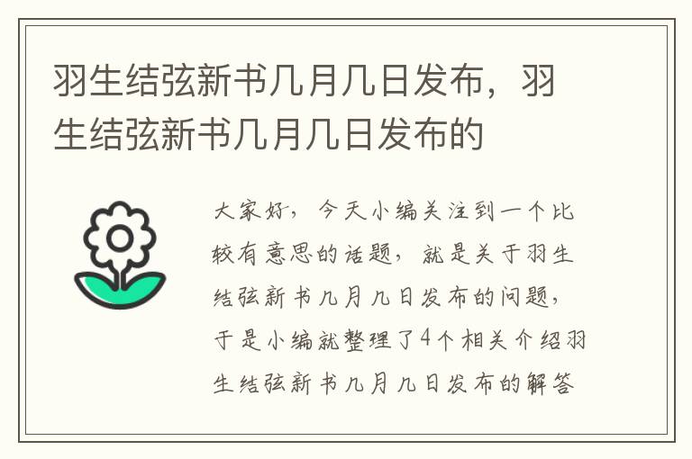 羽生结弦新书几月几日发布，羽生结弦新书几月几日发布的