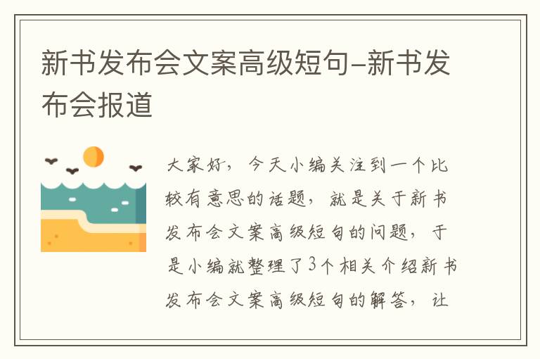 新书发布会文案高级短句-新书发布会报道