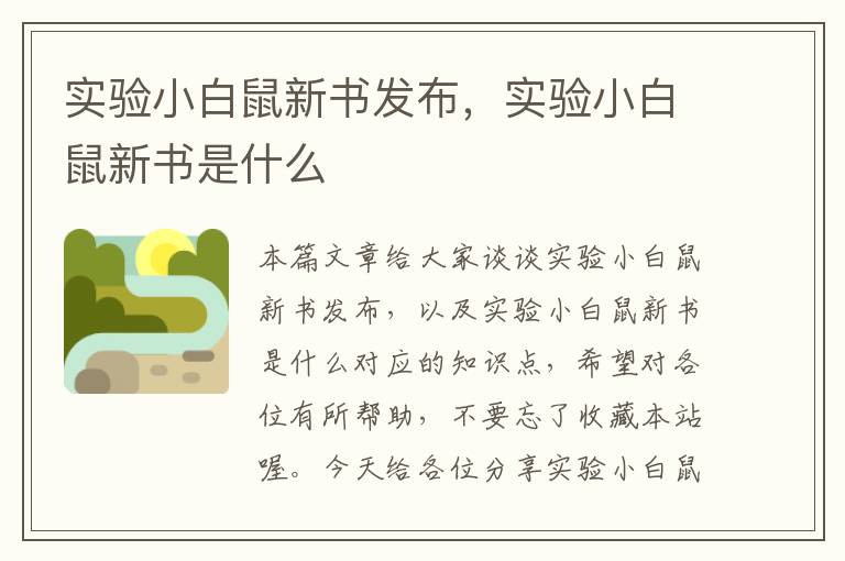 实验小白鼠新书发布，实验小白鼠新书是什么