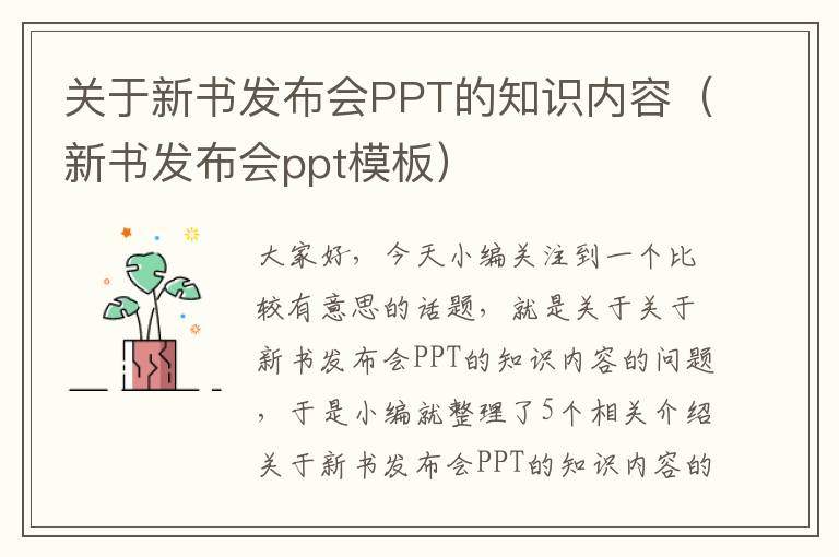 关于新书发布会PPT的知识内容（新书发布会ppt模板）