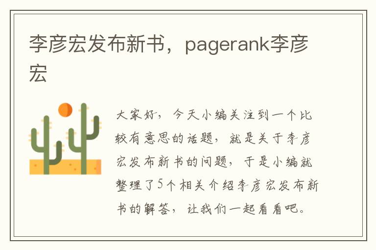 李彦宏发布新书，pagerank李彦宏