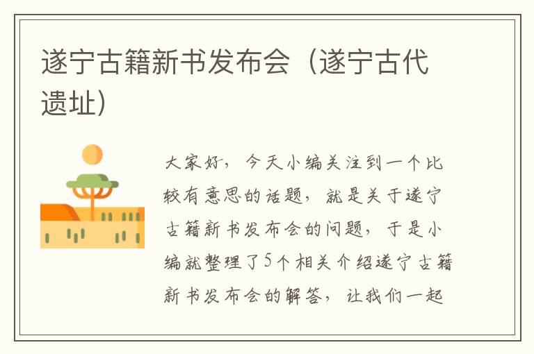 遂宁古籍新书发布会（遂宁古代遗址）