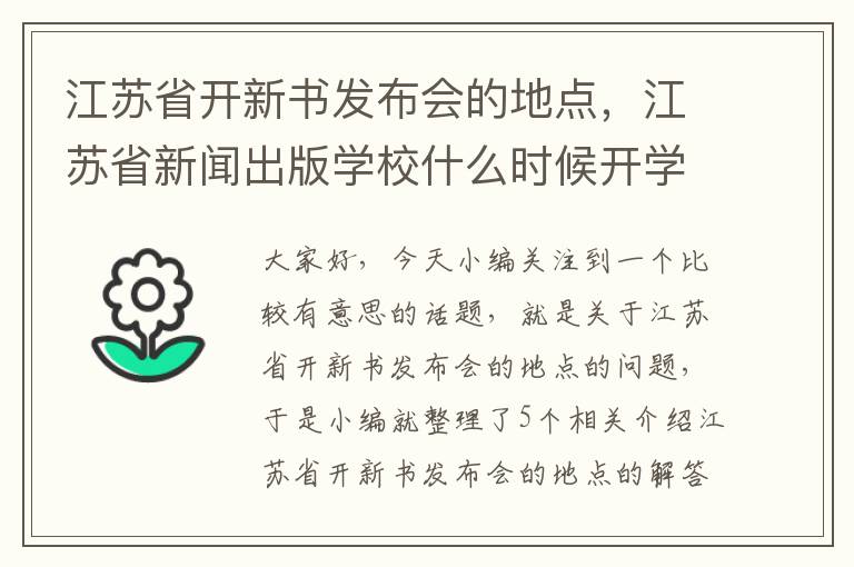 江苏省开新书发布会的地点，江苏省新闻出版学校什么时候开学