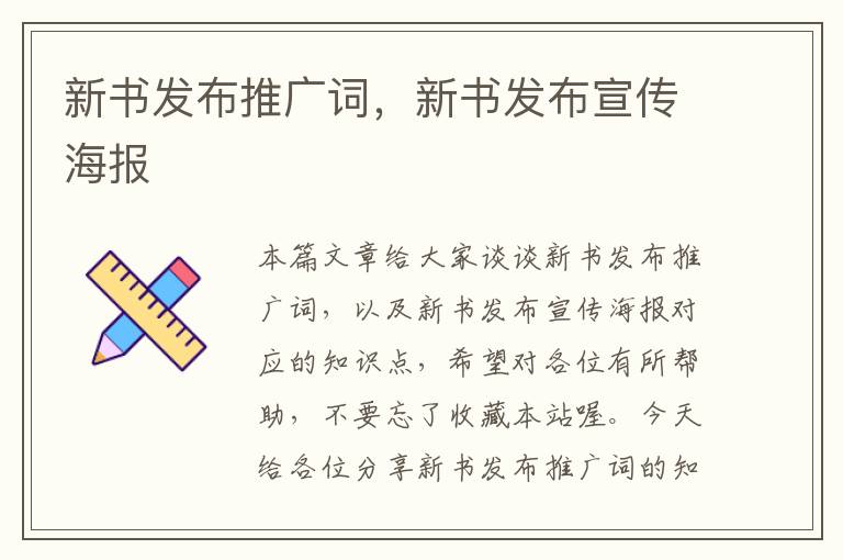 新书发布推广词，新书发布宣传海报