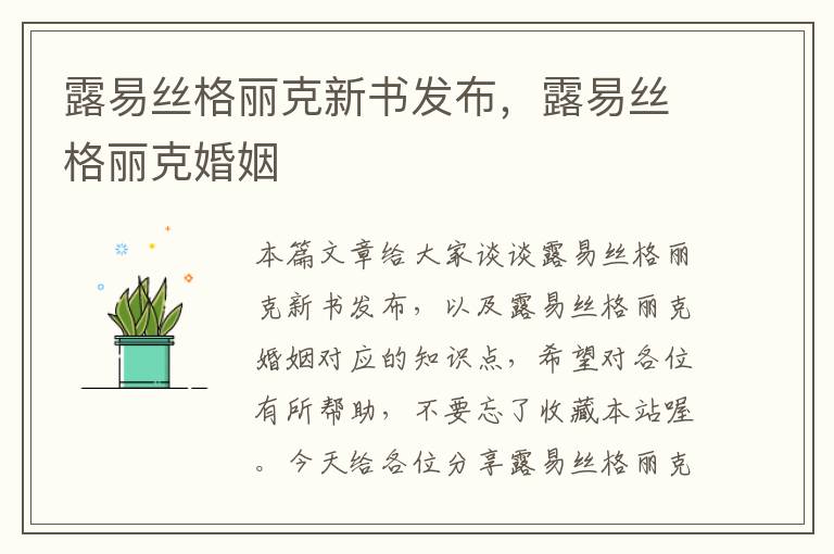 露易丝格丽克新书发布，露易丝格丽克婚姻