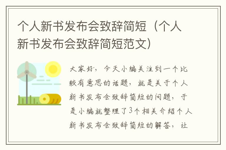 个人新书发布会致辞简短（个人新书发布会致辞简短范文）