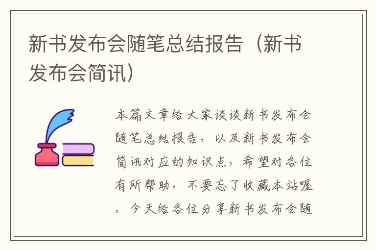 新书发布会随笔总结报告（新书发布会简讯）