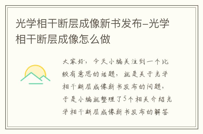 光学相干断层成像新书发布-光学相干断层成像怎么做