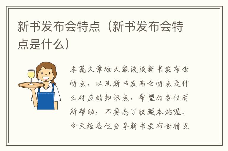 新书发布会特点（新书发布会特点是什么）