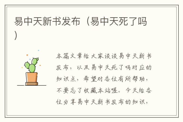 易中天新书发布（易中天死了吗）