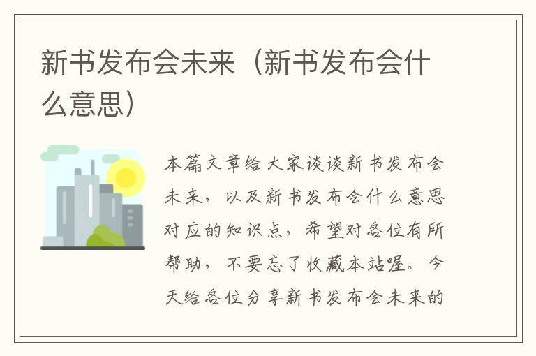 新书发布会未来（新书发布会什么意思）