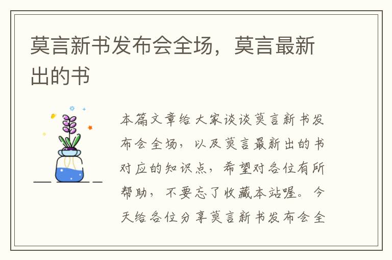 莫言新书发布会全场，莫言最新出的书