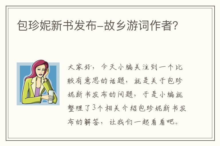 包珍妮新书发布-故乡游词作者？