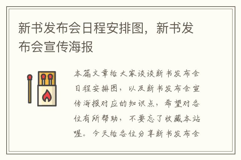 新书发布会日程安排图，新书发布会宣传海报