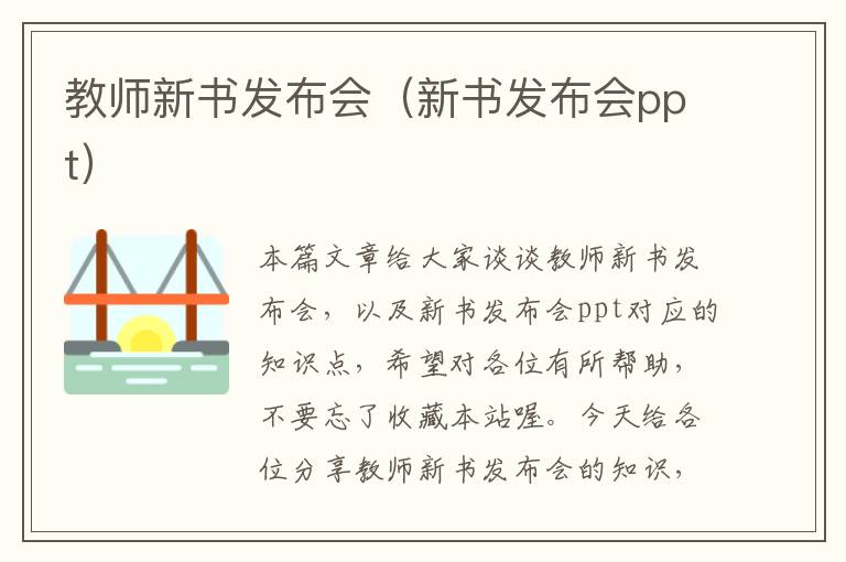 教师新书发布会（新书发布会ppt）