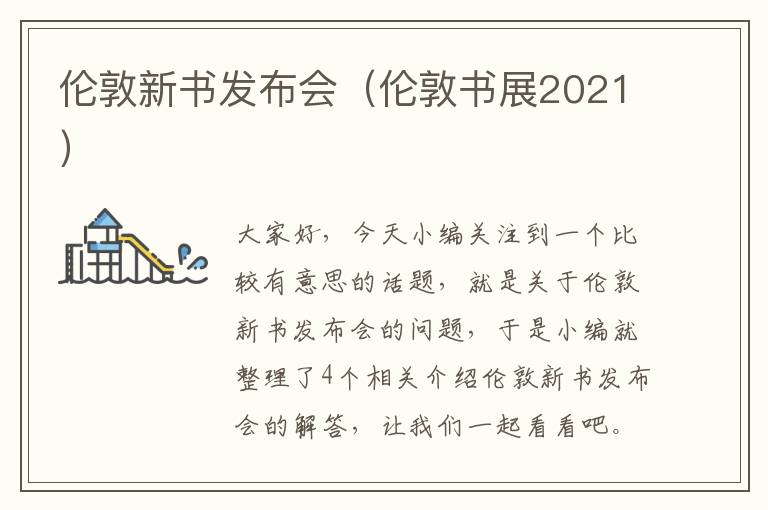 伦敦新书发布会（伦敦书展2021）