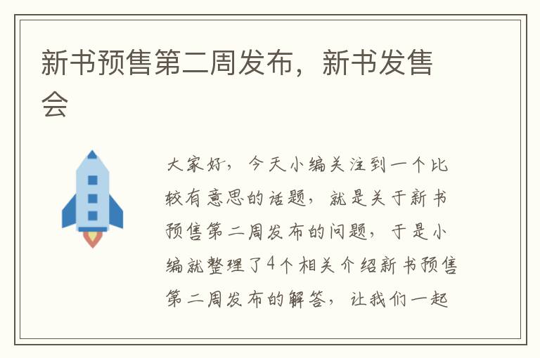 新书预售第二周发布，新书发售会