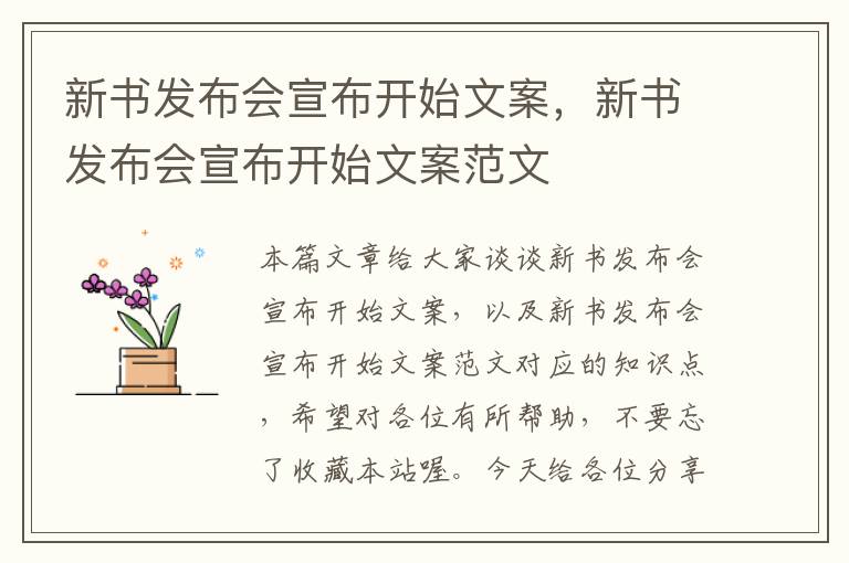 新书发布会宣布开始文案，新书发布会宣布开始文案范文