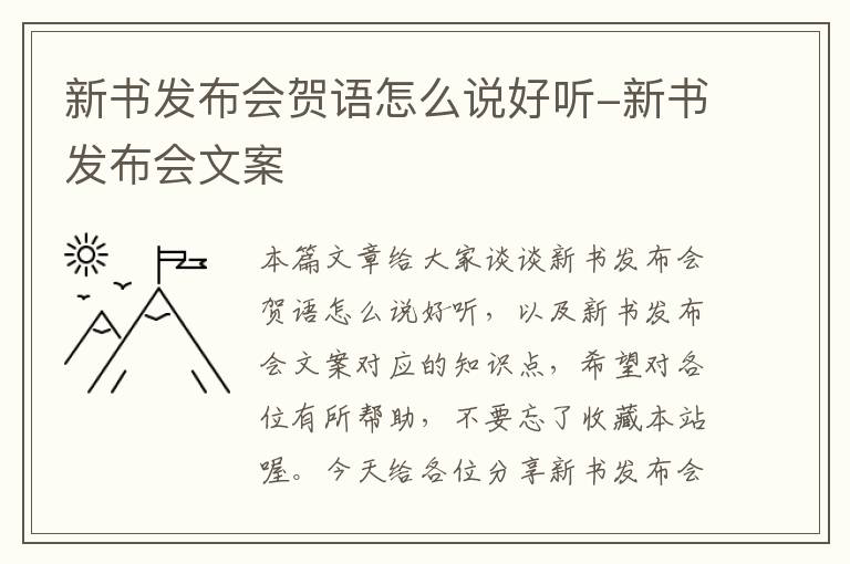 新书发布会贺语怎么说好听-新书发布会文案