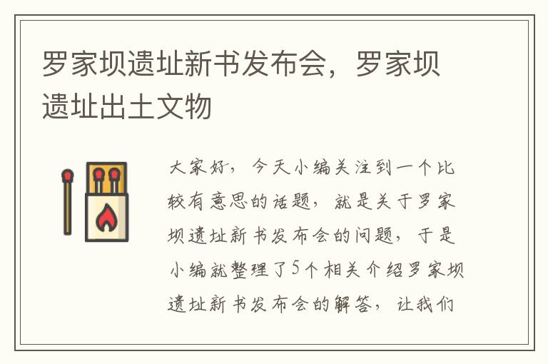 罗家坝遗址新书发布会，罗家坝遗址出土文物