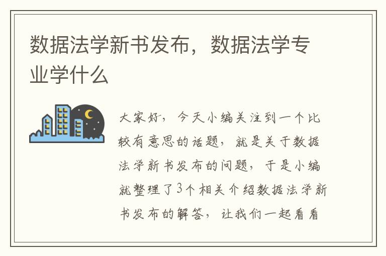 数据法学新书发布，数据法学专业学什么