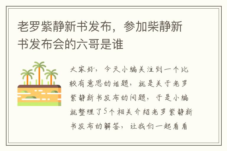 老罗紫静新书发布，参加柴静新书发布会的六哥是谁